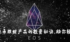 专家揭秘：独家比特币理财产品的投资秘诀，助