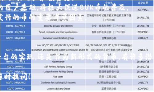 BUK区块链（或称为BUK Chain）是一个基于区块链技术的平台，可能涉及到特定领域的币或代币，但目前较为知名或普遍的信息较少。为了更好地帮助你理解BUK区块链及其发行的币，我们可以从几个方面进行详细探讨。

### BUK区块链是什么？

BUK区块链的定义与功能
BUK区块链是一个近年来兴起的区块链项目，它可能专注于特定的应用场景，例如金融交易、智能合约或去中心化应用（DApps）。区块链技术以其不可篡改、透明和分布式的特性，吸引了许多行业的关注。

在BUK区块链上，用户可以进行点对点的交易，降低了中介成本。此外，很多项目会发行自己的代币来作为生态系统的一部分，用于激励用户、支持网络安全或进行交易。这些代币可能在某种程度上与平台的使用及服务相连。

### BUK区块链发行的币

BUK币的特点
作为BUK区块链的一部分，BUK币（假设它是该平台发行的代币）通常会有以下几个特点：

- **去中心化**：BUK币的发行和交易不依赖于中心化的机构，用户可以直接在区块链上进行交易。
- **安全性**：得益于区块链的加密特性，BUK币的交易记录难以被篡改，增强了用户的信任感。
- **易于转账**：BUK币允许用户迅速、低成本地进行跨国转账，适合全球交易。

### BUK币的应用场景

BUK币的使用场景
那么，这个币用来做什么呢？BUK币在BUK区块链的生态系统中可能会扮演多个角色：

- **交易媒介**：用户可以使用BUK币进行交易，购买商品和服务。
- **激励机制**：项目可能会通过发行BUK币来激励用户参与网络维护，比如矿工和节点运营者。
- **权益证明**：持有BUK币的用户可能会享有参与治理或决策的权利，比如投票选举或提案。

### 如何获取BUK币

获取BUK币的方式
想得到BUK币，有几种常见的方法：

- **买入交易所**：很多用户选择在加密货币交易所进行买入，使用法币或比特币等其他币种兑换BUK币。
- **参与挖矿**：如果BUK区块链支持挖矿，用户可以通过为网络提供算力来获得BUK币。
- **参与空投和奖励活动**：一些项目会进行空投，用户只需完成简单的任务即可获得BUK币。

### BUK区块链的前景展望

未来展望与挑战
BUK区块链的未来会是什么样的？虽然这是个难以预测的问题，但我们可以从几个方面进行分析：

- **技术成熟度**：区块链技术的发展速度可能会影响BUK区块链的运营，越成熟的技术，越能吸引用户和投资者。
- **市场接受度**：用户对BUK币的接受程度直接影响其流通和价值。如果能快速建立良好的用户基础，将极大促进BUK币的普及。
- **法规合规性**：随着各国政府对加密货币的监管逐渐加强，合规性将是BUK区块链及其发行的币的重要考量因素。

### 结论

在对BUK区块链及其或许发行的BUK币进行了深入了解后，我们发现，无论是作为去中心化平台的实现，还是作为新形式的货币，有许多潜力等着我们去探索。未来，如果你对BUK币感兴趣，建议在参与之前进行详细了解和风险评估。

希望这个介绍能够帮助你更好地理解BUK区块链及其涉及的币。如果你还有其他问题，欢迎随时提问！