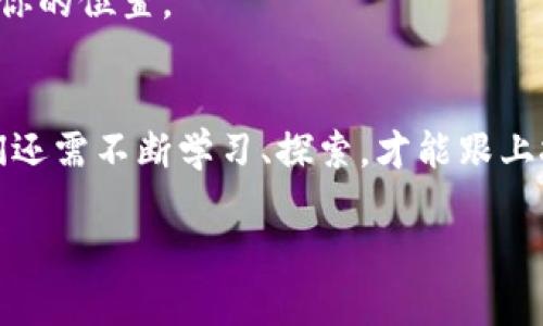 区块链是一种去中心化的分布式账本技术，最为人所知的是它在加密货币（如比特币）中的应用。区块链本身不是某种特定的“门币”，而是一种技术框架，可以支持多种数字货币和应用。让我们详细了解一下区块链及相关的加密货币。

区块链是什么
如果你问我说，区块链到底是什么，我会说它是一种记录信息的方式，特别是用于记录所有的交易和数据。这个信息是分散储存的，不是集中在一个地方。简单来说，区块链就像是一个全球共享的记账本，任何人都可以查看，但不能随意篡改。

区块链的基本原理
区块链的运作原理相对复杂，但我会尽量简单易懂。它由一个个“区块”组成，每个区块可以包含多笔交易。这些区块按照时间顺序连接在一起，形成一条链。这条链被称为“区块链”。
每当一个新的交易发生时，网络中的计算机会一起验证这笔交易的合法性。一旦得到多数节点的同意，这笔交易就会被记录在一个新的区块中，并最终添加到区块链上。可以说，区块链的安全性正是来自于这种去中心化的共识机制。

区块链的特点
区块链有几个显著的特点，我个人觉得这也是它那么受欢迎的原因：
ul
    listrong去中心化：/strong没有单一的控制机构，所有参与者共同维护这条链。/li
    listrong透明性：/strong每笔交易都公开可见，任何人都可以查阅。/li
    listrong不可篡改性：/strong一旦信息被记录到区块链上，就几乎无法更改，这增加了信任感。/li
    listrong安全性：/strong由于其加密机制和分散存储，区块链的安全性非常高。/li
/ul

区块链的应用领域
区块链不仅仅局限于加密货币。说真的，它的应用可以说是非常广泛：
ul
    listrong金融服务：/strong除加密货币外，区块链还可以用于国际支付、清算和结算等金融业务。/li
    listrong供应链管理：/strong通过区块链，可以实现每一个环节的信息可追溯，从而提高透明度。/li
    listrong智能合约：/strong这些是自动化执行合约的程序，能在特定条件下自动执行。/li
    listrong身份验证：/strong区块链可以提供安全的身份验证服务，防止身份盗用。/li
/ul

著名的加密货币
现在，可能你会问，那么什么是“门币”呢？其实常见的加密货币有许多，你听过的比特币（Bitcoin）、以太坊（Ethereum）、或者狗狗币（Dogecoin）都是在区块链上运行的数字资产。
其中，strong比特币/strong是首个也是最知名的加密货币，它创建于2009年，主要用于点对点的交易。strong以太坊/strong则不仅支持货币交易，还支持各种应用程序的开发，特别是智能合约。
至于“门币”，可能你是指某个特定的项目或者代币。市场上有多种不同的币种和平台，你可以在相关的交易所找到。不过，选择投资这些币时，你一定要做好功课，确保了解它们的背景和技术支持。

如何参与区块链和加密货币
想要参与区块链或投资加密货币其实并不难，首先，你需要一个数字钱包。这个钱包就像你的银行账户，可以用来接收和存储你的币。而选择好一个信誉齐全的交易所，则是你进行购买和交易的地方。
说真的，刚开始接触这个领域可能会让人感觉有点复杂，但只要你保持耐心，逐步学习，真的可以在这个数字货币的世界中找到属于你的位置。

总结
总之，区块链是一种颠覆性的技术，它已经不仅影响了金融行业，还在许多其它领域展现出巨大的潜力。在这个快速变化的时代，我们还需不断学习、探索，才能跟上技术发展的步伐。如果你想了解更多相关信息，可以参考一些专业的书籍或者网站，保持开放的心态，去探索这个充满可能性的领域。

希望这些信息能够帮助你更好地理解区块链和与之相关的加密货币。如果你还有其他问题，随时欢迎提问！