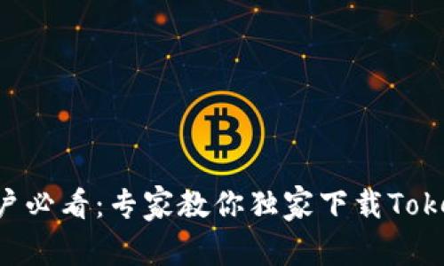 苹果手机用户必看：专家教你独家下载Tokenim的秘诀！