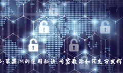 独家揭秘：苹果iM的使用秘诀，专家教你如何充分