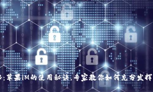 独家揭秘：苹果iM的使用秘诀，专家教你如何充分发挥它的潜力