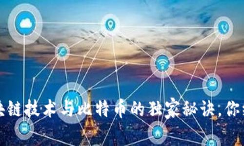 专家揭秘：区块链技术与比特币的独家秘诀，你绝对不能错过！