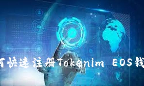 专家揭秘：如何快速注册Tokenim EOS钱包的独家秘诀