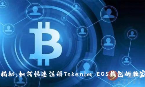 专家揭秘：如何快速注册Tokenim EOS钱包的独家秘诀