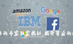 区块链操控币价格的专家独家揭秘：揭开背后的