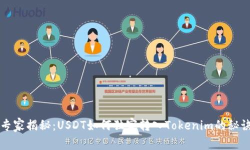 专家揭秘：USDT如何独家转入Tokenim的秘诀