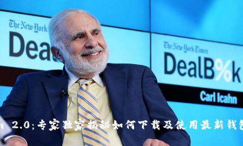 Tokenim 2.0：专家独家揭秘如何下载及使用最新钱包的秘诀