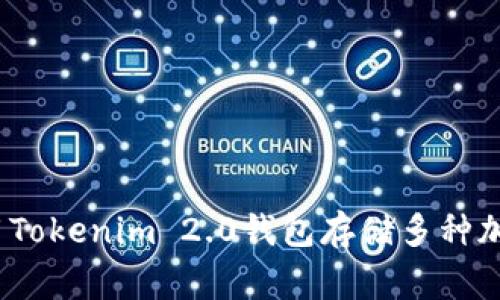 专家分享：如何使用Tokenim 2.0钱包存储多种加密货币的独家秘诀