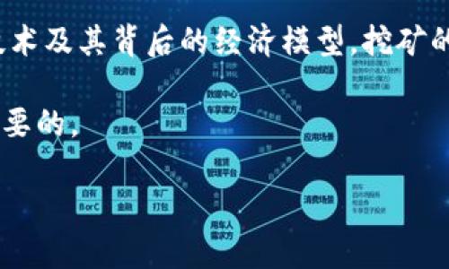 比特币挖矿和区块链是两个密切相关但又不同的概念。下面是一个详细的分析，帮助你更好地理解这两者之间的关系。

什么是比特币挖矿？

比特币挖矿是指通过计算机进行复杂数学运算，以验证和处理比特币交易的过程。简单来说，挖矿是将新交易记录包裹在一个“区块”中，并将其添加到比特币的公共账本（即区块链）上。挖矿者通过解密过程中获得比特币作为奖励，这就是为什么人们说挖矿实际上是在“创造”新的比特币。

什么是区块链？

区块链是一种分布式账本技术，是存储和记录数字交易的系统。它由一个个“区块”组成，这些块按照时间顺序相连，形成一条“链”。每个区块都包含了一些交易数据、一个时间戳和前一个区块的哈希值。这种结构使得区块链具备透明性、不可篡改性和去中心化的特性，这也是为什么它在比特币和其他加密货币中广泛应用的原因。

比特币挖矿与区块链的关系

说简单点，比特币挖矿是区块链运作的一部分。没有挖矿，就没有区块的产生，也就无法更新和维持区块链的完整性。挖矿者通过解决数学难题来争夺权利，以便能将新的交易记录添加到区块链上，所以你可以把挖矿视作维护区块链的一个过程。

挖矿的工作原理

听起来很复杂，但挖矿的过程其实是有步骤的。首先，每当一个新的交易发生时，它会被广播到网络中。区块链网络的节点（即所有参与该网络的计算机）会将这些交易进行验证，挖矿者会选择一些未确认的交易将它们打包成一个新的区块。

接下来，挖矿者需要找到一个符合条件的哈希值，这个过程称为“哈希碰撞”。为了达到这个条件，挖矿者需要进行大量的试错计算。这就是所谓的“工作量证明”机制。完成这些计算后，挖矿者会将这个区块及其交易信息添加到区块链上，并获得相应的比特币奖励。

挖矿与去中心化

比特币的魅力之一就是它的去中心化。也就是说，不同于传统银行体系对财务的完全控制，区块链中的每个人都能参与到挖矿中。虽然现在大型矿场可能会占据多数的挖矿能力，但任何人只要有设备和电力，就可以加入这个网络。这种机制有效地防止了某个单一实体对比特币网络的控制。

挖矿的挑战

尽管挖矿看起来很吸引人，但其实它也有不少挑战。首先，随着更多的人加入挖矿，网络的难度也会增加。这就意味着你需要更强大的硬件才能在竞争激烈的环境中挖出比特币。此外，挖矿消耗大量的电力，这在环保方面引发了诸多争论。一些国家甚至在考虑是否禁止能源消耗过大的挖矿活动。

总结

通过以上的介绍，我们可以明确，比特币挖矿是一个维护和更新区块链的重要过程。虽然两者是不同的概念，但它们密不可分。要想真正理解区块链技术及其背后的经济模型，挖矿的基础知识是必不可少的。

所以，如果你在思考是否应该加入比特币挖矿，记得考虑到设备投资、电力成本，以及市场的风险哦！说真的，进入这个领域的时候，做足功课是非常重要的。 

希望这段内容能帮助你更好地理解比特币与区块链之间的关系！