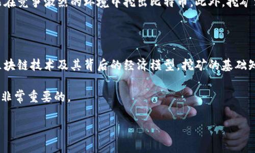 比特币挖矿和区块链是两个密切相关但又不同的概念。下面是一个详细的分析，帮助你更好地理解这两者之间的关系。

什么是比特币挖矿？

比特币挖矿是指通过计算机进行复杂数学运算，以验证和处理比特币交易的过程。简单来说，挖矿是将新交易记录包裹在一个“区块”中，并将其添加到比特币的公共账本（即区块链）上。挖矿者通过解密过程中获得比特币作为奖励，这就是为什么人们说挖矿实际上是在“创造”新的比特币。

什么是区块链？

区块链是一种分布式账本技术，是存储和记录数字交易的系统。它由一个个“区块”组成，这些块按照时间顺序相连，形成一条“链”。每个区块都包含了一些交易数据、一个时间戳和前一个区块的哈希值。这种结构使得区块链具备透明性、不可篡改性和去中心化的特性，这也是为什么它在比特币和其他加密货币中广泛应用的原因。

比特币挖矿与区块链的关系

说简单点，比特币挖矿是区块链运作的一部分。没有挖矿，就没有区块的产生，也就无法更新和维持区块链的完整性。挖矿者通过解决数学难题来争夺权利，以便能将新的交易记录添加到区块链上，所以你可以把挖矿视作维护区块链的一个过程。

挖矿的工作原理

听起来很复杂，但挖矿的过程其实是有步骤的。首先，每当一个新的交易发生时，它会被广播到网络中。区块链网络的节点（即所有参与该网络的计算机）会将这些交易进行验证，挖矿者会选择一些未确认的交易将它们打包成一个新的区块。

接下来，挖矿者需要找到一个符合条件的哈希值，这个过程称为“哈希碰撞”。为了达到这个条件，挖矿者需要进行大量的试错计算。这就是所谓的“工作量证明”机制。完成这些计算后，挖矿者会将这个区块及其交易信息添加到区块链上，并获得相应的比特币奖励。

挖矿与去中心化

比特币的魅力之一就是它的去中心化。也就是说，不同于传统银行体系对财务的完全控制，区块链中的每个人都能参与到挖矿中。虽然现在大型矿场可能会占据多数的挖矿能力，但任何人只要有设备和电力，就可以加入这个网络。这种机制有效地防止了某个单一实体对比特币网络的控制。

挖矿的挑战

尽管挖矿看起来很吸引人，但其实它也有不少挑战。首先，随着更多的人加入挖矿，网络的难度也会增加。这就意味着你需要更强大的硬件才能在竞争激烈的环境中挖出比特币。此外，挖矿消耗大量的电力，这在环保方面引发了诸多争论。一些国家甚至在考虑是否禁止能源消耗过大的挖矿活动。

总结

通过以上的介绍，我们可以明确，比特币挖矿是一个维护和更新区块链的重要过程。虽然两者是不同的概念，但它们密不可分。要想真正理解区块链技术及其背后的经济模型，挖矿的基础知识是必不可少的。

所以，如果你在思考是否应该加入比特币挖矿，记得考虑到设备投资、电力成本，以及市场的风险哦！说真的，进入这个领域的时候，做足功课是非常重要的。 

希望这段内容能帮助你更好地理解比特币与区块链之间的关系！