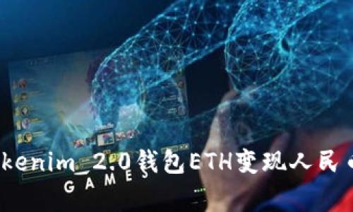 专家揭秘：Tokenim 2.0钱包ETH变现人民币的独家秘诀