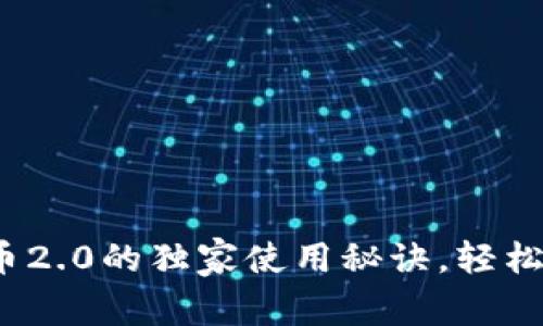 专家揭秘：以太币2.0的独家使用秘诀，轻松入门区块链世界
