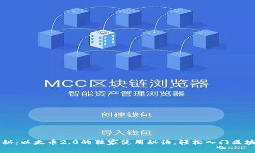 专家揭秘：以太币2.0的独家使用秘诀，轻松入门区块链世界