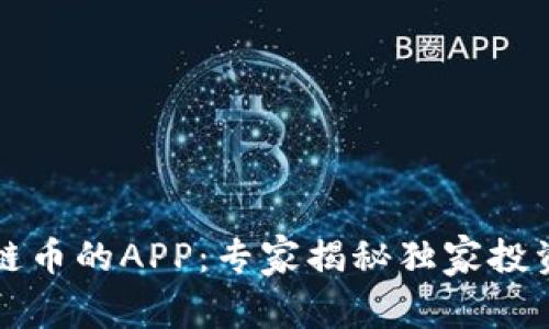 区块链币的APP：专家揭秘独家投资秘诀