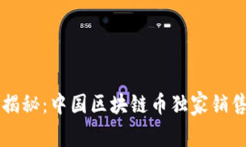 专家揭秘：中国区块链币独家销售秘诀