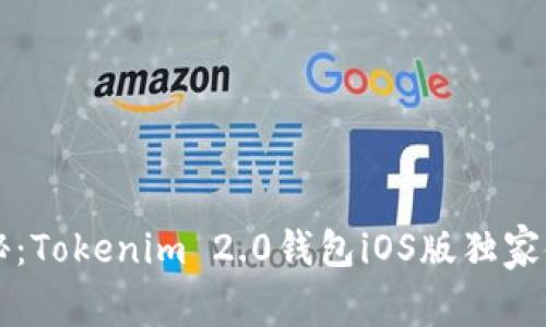 专家揭秘：Tokenim 2.0钱包iOS版独家使用秘诀