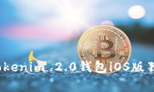 专家揭秘：Tokenim 2.0钱包iOS版独家使用秘诀