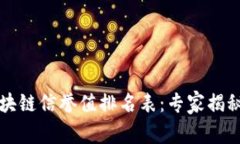 2023年区块链信誉值排名表：专家揭秘独家秘诀！