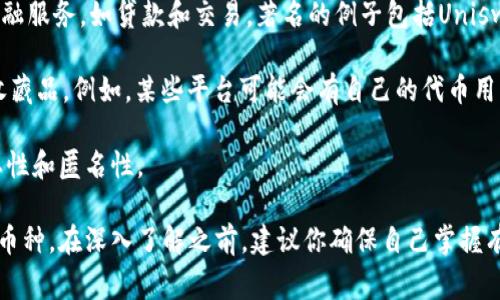 区块链资产（通常称为加密货币或数字货币）种类繁多，随着区块链技术的不断发展，各种新币种也应运而生。到2023年，已知的加密货币数量已超过一万种，具体数字在不停变化，因为新的币种可能随时被创建，同时也可能有一些币种被淘汰或合并。

以下是一些主要类别的加密货币：

1. **比特币（Bitcoin）**：这是第一种也是最知名的加密货币，由于其安全性和去中心化特性，成为数字货币的“黄金”。

2. **以太坊（Ethereum）**：这个平台不仅支持加密货币（以太币），还允许开发者在其区块链上构建智能合约和去中心化应用（DApps）。

3. **稳定币（Stablecoins）**：这些币的价值通常与法定货币（如美元、欧元）挂钩，以减少波动性。例如，USDT（泰达币）和USDC。

4. **山寨币（Altcoins）**：任何除了比特币的其他加密货币，总体上称为山寨币。这包括各种项目和用途的币，如Ripple（XRP）、Litecoin（莱特币）、Cardano（卡尔达诺）等。

5. **代币（Tokens）**：这并不是独立的货币，而是基于以太坊等区块链创建的，代表某种资产或功能的数字资产。虽然有时人们把代币和加密货币混为一谈，但它们的用途和创建方式有很大不同。

6. **去中心化金融（DeFi）相关币**：这类币与去中心化金融项目相关，旨在通过智能合约提供传统金融服务，如贷款和交易。著名的例子包括Uniswap（去中心化交易所的代币）。

7. **NFT相关币**：与非同质化代币（NFT）相关的各种币种，它们通常用于购买和交易数字艺术品和收藏品。例如，某些平台可能会有自己的代币用于购买NFT。

8. **隐私币（Privacy Coins）**：如门罗币（Monero）和达世币（Dash），这类币专注于提高交易的隐私性和匿名性。

总之，加密货币的种类极为丰富，无论是为了投资、交易，还是满足其他技术需求，总会有适合你需求的币种。在深入了解之前，建议你确保自己掌握有关风险和市场动态的足够信息。