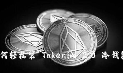 专家揭秘：如何轻松装 Tokenim 2.0 冷钱包的独家秘诀