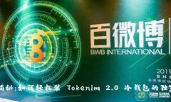 专家揭秘：如何轻松装 Tokenim 2.0 冷钱包的独家秘