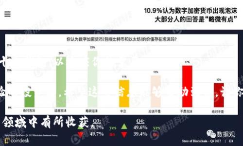 关于“tokenim可以弄十个钱包”这个问题，看起来你是在询问如何利用Tokenim工具创建多个钱包。Tokenim是一款能够帮助用户管理和创建加密货币钱包的工具。下面我将为你详细介绍如何使用Tokenim创建多个钱包的相关步骤和注意事项。

Tokenim简介
Tokenim是一个用户友好的加密钱包管理工具，允许用户轻松创建和管理多个钱包。无论是用于投资、交易还是持有资产，Tokenim都能为你提供方便快捷的解决方案。通过Tokenim，你可以在一个平台上管理多个钱包，这对于那些想要分散投资或者处理不同类型资产的用户来说，非常方便。

创建多个钱包的步骤
接下来，我将详细介绍如何使用Tokenim来创建十个钱包。

h41. 下载与安装Tokenim/h4
首先，你需要在官方网站上下载Tokenim应用程序。根据你的设备（手机或电脑）选择合适的版本进行安装。安装的过程是非常简单的，只需按提示操作即可。

h42. 注册与登录/h4
安装完成后，打开Tokenim应用程序。如果你是新用户，需要先注册一个帐户。按要求填写相关信息，并完成邮箱的验证。登录后，你会看到主界面。

h43. 创建第一个钱包/h4
在主界面中，通常会有“创建钱包”或者“新建钱包”的选项。点击进入，然后按照提示输入必要的信息（例如钱包名称、密码等）。完成后，你将成功创建你的第一个钱包。

h44. 创建后续钱包/h4
下面是创建其他钱包的步骤。回到主界面，重复上述步骤，每次点击“创建钱包”，然后按照提示输入相关信息。这样，你可以依次创建第二个、第三个，直到第十个钱包。

h45. 钱包的管理与使用/h4
创建完这些钱包后，你可以根据需要来管理它们。在钱包管理界面中，你能看到所有创建的钱包，并可以选择查看它们的余额、收发款项的记录等。

使用Tokenim钱包的注意事项
在使用Tokenim创建和管理钱包时，有几个小细节你需要注意：

h4安全性/h4
安全是使用任何加密钱包时最重要的考虑因素。确保你用强密码保护每个钱包，并启用双重认证（2FA），以增加安全性。

h4备份/h4
不要忘记对你的钱包进行备份。Tokenim通常会为你提供一个助记词，用于恢复钱包。一定要将这些信息妥善保存，避免丢失。

h4保持更新/h4
定期检查Tokenim是否有更新，并及时进行更新。新版本可能会包含安全补丁和新功能，使你的使用体验更加流畅。

总结
使用Tokenim创建多个钱包是一个简单而有效的方式来管理你的加密资产。通过上述步骤，你可以轻松地创建并管理多达十个钱包，以适应你的需要。

总的来说，Tokenim作为一个钱包管理工具，凭借其简便的操作和良好的用户体验，适合各种层次的用户，包括新手和有经验的投资者。希望这些信息能够帮助到你，让你在加密货币的世界中更加游刃有余。

说真的，掌握这些技巧后，你会发现管理你的加密资产其实并没有那么复杂。只要谨慎行事，保持安全意识，你必定能在这一领域中有所收获。
