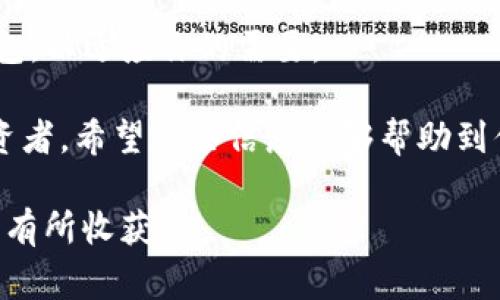 关于“tokenim可以弄十个钱包”这个问题，看起来你是在询问如何利用Tokenim工具创建多个钱包。Tokenim是一款能够帮助用户管理和创建加密货币钱包的工具。下面我将为你详细介绍如何使用Tokenim创建多个钱包的相关步骤和注意事项。

Tokenim简介
Tokenim是一个用户友好的加密钱包管理工具，允许用户轻松创建和管理多个钱包。无论是用于投资、交易还是持有资产，Tokenim都能为你提供方便快捷的解决方案。通过Tokenim，你可以在一个平台上管理多个钱包，这对于那些想要分散投资或者处理不同类型资产的用户来说，非常方便。

创建多个钱包的步骤
接下来，我将详细介绍如何使用Tokenim来创建十个钱包。

h41. 下载与安装Tokenim/h4
首先，你需要在官方网站上下载Tokenim应用程序。根据你的设备（手机或电脑）选择合适的版本进行安装。安装的过程是非常简单的，只需按提示操作即可。

h42. 注册与登录/h4
安装完成后，打开Tokenim应用程序。如果你是新用户，需要先注册一个帐户。按要求填写相关信息，并完成邮箱的验证。登录后，你会看到主界面。

h43. 创建第一个钱包/h4
在主界面中，通常会有“创建钱包”或者“新建钱包”的选项。点击进入，然后按照提示输入必要的信息（例如钱包名称、密码等）。完成后，你将成功创建你的第一个钱包。

h44. 创建后续钱包/h4
下面是创建其他钱包的步骤。回到主界面，重复上述步骤，每次点击“创建钱包”，然后按照提示输入相关信息。这样，你可以依次创建第二个、第三个，直到第十个钱包。

h45. 钱包的管理与使用/h4
创建完这些钱包后，你可以根据需要来管理它们。在钱包管理界面中，你能看到所有创建的钱包，并可以选择查看它们的余额、收发款项的记录等。

使用Tokenim钱包的注意事项
在使用Tokenim创建和管理钱包时，有几个小细节你需要注意：

h4安全性/h4
安全是使用任何加密钱包时最重要的考虑因素。确保你用强密码保护每个钱包，并启用双重认证（2FA），以增加安全性。

h4备份/h4
不要忘记对你的钱包进行备份。Tokenim通常会为你提供一个助记词，用于恢复钱包。一定要将这些信息妥善保存，避免丢失。

h4保持更新/h4
定期检查Tokenim是否有更新，并及时进行更新。新版本可能会包含安全补丁和新功能，使你的使用体验更加流畅。

总结
使用Tokenim创建多个钱包是一个简单而有效的方式来管理你的加密资产。通过上述步骤，你可以轻松地创建并管理多达十个钱包，以适应你的需要。

总的来说，Tokenim作为一个钱包管理工具，凭借其简便的操作和良好的用户体验，适合各种层次的用户，包括新手和有经验的投资者。希望这些信息能够帮助到你，让你在加密货币的世界中更加游刃有余。

说真的，掌握这些技巧后，你会发现管理你的加密资产其实并没有那么复杂。只要谨慎行事，保持安全意识，你必定能在这一领域中有所收获。