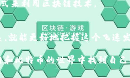 区块链和比特币的关系常常被混淆，很多人对它们的先后关系并不太了解。实际上，区块链技术是比特币的基础，但二者并不完全等同。在这篇文章中，我们将深入探讨区块链和比特币的关系，解释它们的工作原理，以及为何这种技术会引发全球范围内的关注。

区块链是什么？
说真的，区块链听起来有点复杂，但其实它的工作原理并不难理解。简单来说，区块链是一种分布式账本技术，它利用网络中的多个节点共同维护一份完整的交易记录。Blockchain 这个词本身就意味着“区块”和“链”，每个“区块”中包含了一系列的交易信息，而这些区块通过加密技术串联在一起，形成一条“链”。

在区块链中，所有参与者都可以访问这份账本，任何人都可以查看交易的历史。这样一来，任何人都无法单方面篡改信息，因为所有人都在共同监督着这份账本。换句话说，区块链是一个去中心化、透明且安全的系统。

比特币的诞生
接着，咱们来看看比特币。比特币是“虚拟货币”的一种，最早由一个化名为中本聪（Satoshi Nakamoto）的人在2009年推出。之所以说比特币和区块链有密切关系，是因为比特币交易的记录正是通过区块链来管理的。

比特币打破了传统金融体系的边界，允许人们在没有中介机构（比如银行）的情况下进行直接交易。这个点其实非常吸引人，尤其是在现代社会中，越来越多的人开始追求“去中心化”的理想。

区块链与比特币的关系
在解释了这两者的基本概念后，咱们来详细探讨一下二者之间的关系。可以说，区块链是比特币运行的技术基础，而比特币则是区块链技术的首个实际应用。没有区块链，就没有比特币；同时，比特币的成功也让更多的人开始关注区块链技术的潜力。

再举个例子，想象一下，如果区块链是一个大机器，那么比特币就是这台机器上运行的第一个程序。随着时间的发展，越来越多的程序（也就是其他数字货币或者基于区块链的应用）也开始在这台机器上运行，这也就导致了区块链技术在各个行业的应用逐渐扩展。

区块链的其他应用
提到区块链技术的应用，咱们不仅仅要局限于比特币。实际上，区块链的潜力远远超出了数字货币的范畴。比如，很多企业开始利用区块链进行供应链管理，确保产品从生产到销售每个环节的透明度和可追溯性。

还有一些国家在探索利用区块链技术进行身份认证等工作，甚至有的地方在考虑将土地登记也放到区块链上，以减少欺诈行为。这些都表明，区块链是一项极具潜力的技术，它正在各个行业中引发一场“革命”。

比特币的未来
说到比特币，很多人关注的不仅是它的技术，也包括其价格波动。比特币的价格受很多因素影响，比如市场需求、政策变化等。虽然有时价格波动剧烈，但这也是许多投资者选择比特币的原因之一。

当然，投资比特币也是有风险的。在决定是否投资之前，建议大家一定要多做研究，了解市场动态。选择一个适合自己的投资策略，才能在这片数字货币的海洋里遨游。

未来的区块链
那么，展望未来，区块链技术将会带来哪些变化呢？从目前的发展趋势来看，它不仅在金融领域，在医疗、房地产、甚至艺术等行业都有着广泛的应用前景。比如，艺术品的真伪鉴定、医疗数据的安全存储，都是未来区块链的重要应用方向。

对我们普通用户而言，区块链将意味着更多的选择和更低的交易成本。随着越来越多的公司投入到这一领域，未来或许会出现更多创新的方式来利用区块链技术。

总结
总的来说，区块链和比特币的关系就像是大树和树叶，树叶需要大树的根基养分，而大树也因树叶的繁茂而愈发壮大。理解了它们之间的关系，就能更好地把握这个飞速发展的领域。

当然，关于区块链和比特币的信息还有很多，未来也将不断涌现新的动态和变化。希望这篇文章能为你提供一些有用的视角，帮助你在区块链和比特币的世界中找到自己的位置。