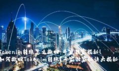 Tokenim转账怎么撤回：专家独家揭秘！如何撤回