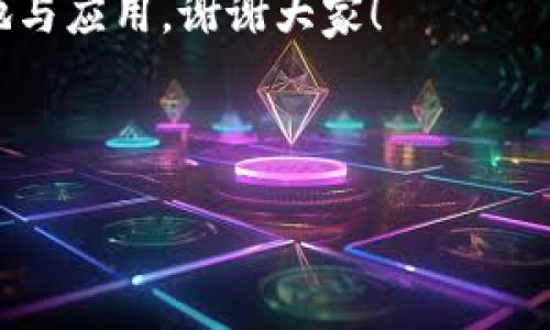 以下是一篇关于区块链的讨论会发言稿范文，供您参考：

---

尊敬的各位嘉宾、同事们：

大家好！非常荣幸能够在今天的区块链讨论会上发言。我是[您的名字]，代表[您的单位或组织]，今天我想和大家分享一些关于区块链技术最新发展的看法，以及我们在未来如何利用这一技术的思考。

区块链技术的概念与发展

首先，区块链技术自2008年比特币白皮书发布以来，已经经历了十多年的发展。它是一种分布式账本技术，通过去中心化的方式，确保信息的安全性与透明性。区块链的核心优势在于数据的不可篡改性与可追溯性，这使得它在金融、供应链、医疗等多个行业中展现了巨大的潜力。

最新趋势与应用场景

近几年，随着技术的不断进步，区块链的应用场景也在不断扩展。比如，在金融领域，许多国家开始探索央行数字货币（CBDC）的研发，以提高支付系统的效率和安全性。在供应链领域，区块链被用来追踪商品的来源，确保食品安全和品质，减少欺诈行为。而在医疗行业，区块链则可以帮助管理患者的医疗记录，提高数据共享的安全性与效率。

面临的挑战

尽管区块链技术的应用前景广阔，但我们也必须认识到当前面临的一些挑战。首先是技术的可扩展性问题，很多区块链网络在处理大量交易时会出现性能瓶颈。此外，隐私保护也是一个亟待解决的问题，如何在保证透明性的同时保护用户的隐私数据，是我们需要深入研究的方向。最后，政策和监管环境的变化也会影响区块链项目的发展。

未来发展方向

展望未来，我认为区块链技术将会往几个方向发展。首先，跨链技术有望打破不同区块链之间的孤岛效应，提高互操作性。其次，随着量子计算的不断发展，如何确保区块链的安全性也将成为一个重要的研究方向。此外，随着人们对数字资产认知的提高，NFT（非同质化代币）等新型资产也将迎来更为广泛的应用。

结论

总之，区块链技术虽然面临着一些挑战，但其前景依然广阔。我们希望通过今天的讨论，能够激发大家对区块链技术的思考与探索，共同推动这项技术的落地与应用。谢谢大家！

---

当然，您可以根据具体的内容需求和活动要求，进一步调整和修改此发言稿。希望对您有所帮助！