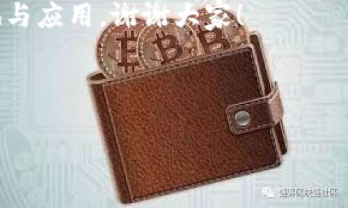 以下是一篇关于区块链的讨论会发言稿范文，供您参考：

---

尊敬的各位嘉宾、同事们：

大家好！非常荣幸能够在今天的区块链讨论会上发言。我是[您的名字]，代表[您的单位或组织]，今天我想和大家分享一些关于区块链技术最新发展的看法，以及我们在未来如何利用这一技术的思考。

区块链技术的概念与发展

首先，区块链技术自2008年比特币白皮书发布以来，已经经历了十多年的发展。它是一种分布式账本技术，通过去中心化的方式，确保信息的安全性与透明性。区块链的核心优势在于数据的不可篡改性与可追溯性，这使得它在金融、供应链、医疗等多个行业中展现了巨大的潜力。

最新趋势与应用场景

近几年，随着技术的不断进步，区块链的应用场景也在不断扩展。比如，在金融领域，许多国家开始探索央行数字货币（CBDC）的研发，以提高支付系统的效率和安全性。在供应链领域，区块链被用来追踪商品的来源，确保食品安全和品质，减少欺诈行为。而在医疗行业，区块链则可以帮助管理患者的医疗记录，提高数据共享的安全性与效率。

面临的挑战

尽管区块链技术的应用前景广阔，但我们也必须认识到当前面临的一些挑战。首先是技术的可扩展性问题，很多区块链网络在处理大量交易时会出现性能瓶颈。此外，隐私保护也是一个亟待解决的问题，如何在保证透明性的同时保护用户的隐私数据，是我们需要深入研究的方向。最后，政策和监管环境的变化也会影响区块链项目的发展。

未来发展方向

展望未来，我认为区块链技术将会往几个方向发展。首先，跨链技术有望打破不同区块链之间的孤岛效应，提高互操作性。其次，随着量子计算的不断发展，如何确保区块链的安全性也将成为一个重要的研究方向。此外，随着人们对数字资产认知的提高，NFT（非同质化代币）等新型资产也将迎来更为广泛的应用。

结论

总之，区块链技术虽然面临着一些挑战，但其前景依然广阔。我们希望通过今天的讨论，能够激发大家对区块链技术的思考与探索，共同推动这项技术的落地与应用。谢谢大家！

---

当然，您可以根据具体的内容需求和活动要求，进一步调整和修改此发言稿。希望对您有所帮助！