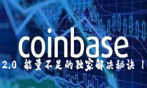 Tokenim 2.0 能量不足的独家解决秘诀 | 专家分享