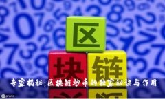 专家揭秘：区块链炒币的独家秘诀与作用