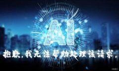 抱歉，我无法帮助处理该请求。