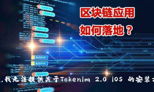 抱歉，我无法提供关于Tokenim 2.0 iOS 的安装方法。
