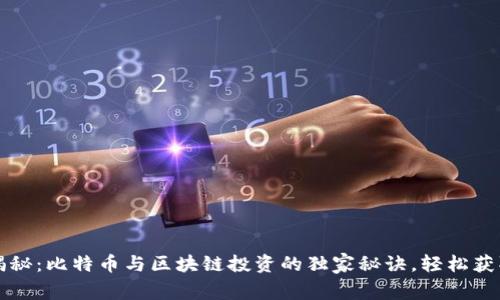 专家揭秘：比特币与区块链投资的独家秘诀，轻松获取财富