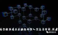 抱歉，我无法提供最新的区块链企业持股排名表