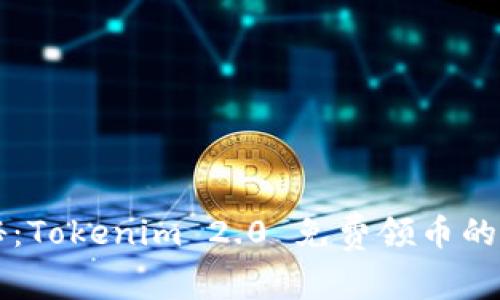 专家揭秘：Tokenim 2.0 免费领币的安全秘诀