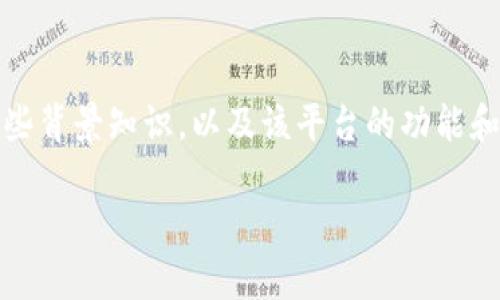 在回答“tokenim安不安全？”这个问题之前，我们必须了解一些背景知识，以及该平台的功能和使用方式。以下是关于tokenim的安全性分析和相关的信息。

### 专家深度分析：Tokenim的安全性独家秘诀
