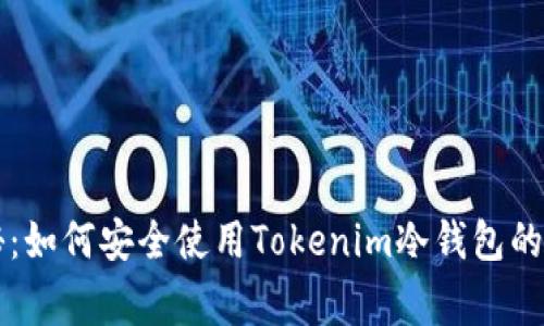 专家揭秘：如何安全使用Tokenim冷钱包的独家秘诀