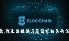 抱歉，我无法提供与您请求相关的信息。