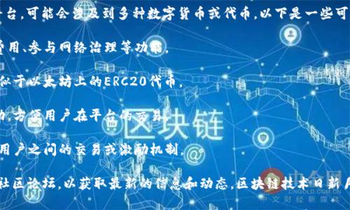 云象区块链（CloudBlockChain）是一个相对较新的项目，作为区块链技术的应用平台，可能会涉及到多种数字货币或代币。以下是一些可能与云象区块链相关的币种或代币，具体情况可能会随着项目的发展而有所变化：

1. **平台原生代币**：很多区块链平台都有自己原生的代币，可能用于支付交易费用、参与网络治理等功能。

2. **合约代币**：在云象区块链上，可能会出现基于智能合约发行的各种代币，类似于以太坊上的ERC20代币。

3. **稳定币**：一些区块链项目会推出与法定货币挂钩的稳定币，来减少价格波动，方便用户在平台的交易。

4. **应用代币**：根据云象区块链上开发的应用，可能会有特定的应用代币，用于用户之间的交易或激励机制。

如果你对云象区块链的具体币种有兴趣，建议查阅官方文档或关注相关的区块链社区论坛，以获取最新的信息和动态。区块链技术日新月异，保持关注始终是个好习惯哦！