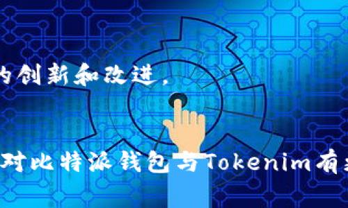 tiaoti比特派钱包独家解析：专家揭秘Tokenim使用秘诀/tiaoti
比特派钱包, Tokenim, 加密货币/guanjianci

引言
在如今这个数字货币迅速发展的时代，比特派钱包（BitPie Wallet）以其便捷、安全的特点吸引了大量用户。尤其是在交易所和数字资产管理方面，这款钱包无疑是加密货币爱好者的最佳选择之一。而提到比特派钱包，我们不得不提及Tokenim。你知道Tokenim是什么吗？它究竟有何独特之处，为什么它会成为众多用户的宠儿呢？今天，我们就来详细聊聊这些话题，揭秘Tokenim的使用秘诀，让你能够充分利用这款工具，实现资产的安全管理和增值。

什么是比特派钱包？
比特派钱包是一款多链数字资产钱包，具有安全性、私密性、灵活性等显著优势。它的设计理念是为用户提供一个安全且便捷的数字资产管理平台。通过比特派钱包，用户不仅可以存储各种主流的加密货币，还能实现快速交易，方便用户随时随地管理自己的资产。

Tokenim的概述
Tokenim可以被视作比特派钱包中的一个重要功能模块或产品。它主要为用户提供Token的增值、管理和交易服务。Tokenim的出现，大大丰富了比特派钱包的功能。而且，随着DeFi和NFT等新兴金融工具的崛起，Tokenim也在不断适应市场需求，推出了新的功能。

Tokenim为什么受到追捧？
Tokenim的广受欢迎，主要有以下几个原因：
ul
  listrong多元化资产管理：/strongTokenim支持多种Token，包括ERC20和其他主流Token，用户可以通过它方便快捷地管理自己的资产。/li
  listrong交易便捷：/strong通过比特派钱包，用户可以轻松地进行Token的交易，交易速度快，手续费相对也较低，适合各类用户。/li
  listrong安全性高：/strong比特派钱包在安全性方面采取了多种措施，例如多重签名、冷存储等，确保用户资产安全。这一点对于Tokenim的用户尤为重要。/li
/ul

如何使用Tokenim？专家分享使用秘诀
好，到了最重要的部分了！如果你想要充分发挥Tokenim的功能，以下这些使用秘诀绝对不能错过！

h41. 注册与登录/h4
使用Tokenim的第一步就是下载比特派钱包并注册账号。说真的，这个过程非常简单，只需按照提示填入必要的信息。完成后，记得妥善保存你的私钥和助记词，千万不要随便分享给他人哦！

h42. 添加你的Token/h4
登录成功后，你可以在钱包中找到“添加Token”的选项。通过这个功能，你可以将自己持有的Token添加到钱包中。要注意，各种Token的合约地址可能不同，因此要确保你添加的是正确的合约地址，不然你的Token可能会“消失”。

h43. 进行交易/h4
当你需要进行Token的交易时，只需在比特派钱包中选择相应的Token，点击“交易”按钮，输入对方的地址和交易金额，确认后即可完成交易。需要注意的是，交易前最好再确认一遍，尤其是对方地址是否正确。毕竟，加密货币一旦交易，几乎是无法撤回的。

h44. 掌握市场动态/h4
要在Tokenim上获得更好的收益，了解市场动态是很重要的。你可以通过各种渠道了解最新的市场行情，关注一些专业的数字货币分析师和项目方发布的动态。毕竟，市场信息的掌握对你的投资决策会有很大影响。

h45. 使用Tokenim的增值功能/h4
比特派钱包不仅仅是一个简单的存储钱包，它还提供了Token的增值功能。这意味着，你可以将你的Token进行锁仓或质押，获得额外的收益。具体操作过程会有所不同，建议查看官方的具体说明。

Tokenim的未来发展潜力
随着区块链科技的不断发展，Tokenim的潜力也越来越大。越来越多的用户开始关注Token的增值和管理，而Tokenim恰好满足了这一需求。未来，我们可能会看到Tokenim在用户体验、安全性等各方面进行更多的创新和改进。

总结
总的来说，比特派钱包和Tokenim为数字资产管理提供了一种全新、便捷的方式。正如专家们所说，保持对市场的敏感、理解自身的投资需求，才能在这个快速变化的市场中占据一席之地。希望通过这篇文章，你能对比特派钱包与Tokenim有更深刻的理解，学到一些实用的使用技巧。未来，我们还会继续关注这一领域的动态，为大家带来最新、最有价值的信息。记住，投资有风险，选择需谨慎！