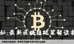 区块链专家独家揭秘：最新区块链政策解读书籍