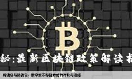 区块链专家独家揭秘：最新区块链政策解读书籍推荐与深度分析