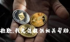 抱歉，我无法提供相关帮助。