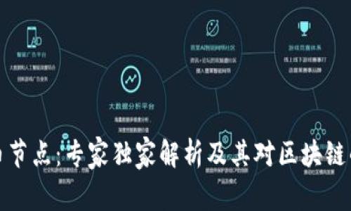 揭秘比特币节点：专家独家解析及其对区块链的影响秘诀