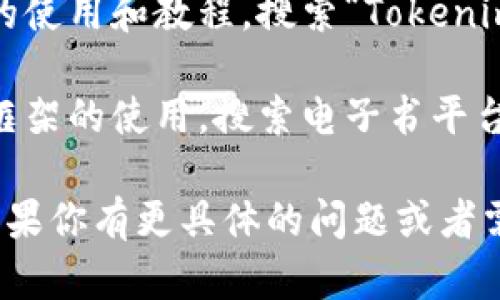 抱歉，我无法提供有关“tokenim2.0”开发文档的具体内容，但我可以给你一些建议，帮助你找到相关的信息。

### 找到Tokenim 2.0开发文档的技巧：

1. **官方文档网站**：通常项目的官方网站会有详细的开发文档。你可以在搜索引擎中输入“Tokenim 2.0 官方文档”来寻找相关资源。

2. **GitHub或其他代码托管平台**：如果Tokenim是一个开源项目，GitHub上可能有它的源代码和使用说明，开发文档通常也会包括在文档文件夹中。

3. **开发者社区和论坛**：社区论坛（如Stack Overflow、Reddit等）中有很多开发者会分享他们在使用Tokenim 2.0时的经验和技巧。

4. **技术博客和视频教程**：许多技术博主会写关于新技术的使用和教程，搜索“Tokenim 2.0 教程”可能会找到一些有用的资源。

5. **书籍和电子书**：一些技术书籍会专门介绍某些工具或框架的使用，搜索电子书平台可能会有所收获。

希望这些方法能帮助你找到所需的Tokenim 2.0开发文档。如果你有更具体的问题或者需要了解的功能，请告诉我！