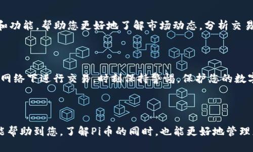 要在Tokenim上添加Pi币（Pi Network的代币），您需要按照一定的步骤进行操作。尽管此过程可能因平台的更新而有所变化，但以下是一个通用的指南，帮助您理解应该如何进行，确保您能够顺利将Pi币添加到Tokenim。

一、了解Pi币和Tokenim

在开始之前，我们先简单聊聊Pi币和Tokenim。Pi币是一个新兴的数字货币项目，旨在通过手机挖矿让每个人都能轻松参与。与传统的挖矿方式不同，Pi币关注的不仅仅是技术，还有社区的建设和用户的参与。而Tokenim则是一个数字资产管理平台，用户可以在这里管理、交易多种加密货币。

二、注册Tokenim账户

如果您还没有Tokenim账户，您需要先进行注册。您可以访问Tokenim的官方网站，点击注册按钮，按照系统提示填写相关信息，设置自己的账户安全性。

三、获取Pi币钱包地址

在您注册并登录Tokenim后，您需要获取一个Pi币的钱包地址。这通常是在Tokenim界面中找到的。确保您将这个地址保存好，因为这是您接收和发送Pi币的唯一凭证。

四、从Pi Network转账到Tokenim

为了将您的Pi币转入Tokenim，您需要在Pi Network应用中进行操作。打开应用，找到转账功能，输入Tokenim提供的Pi币钱包地址，确认转账金额。操作时请仔细检查地址，以免输错导致资金损失。

五、等待确认

转账完成后，您通常需要等待一段时间，让网络确认交易。时时关注Tokenim账户，耐心等待。确认后，您就能在Tokenim上看到您的Pi币了。

六、管理与交易Pi币

现在，您已经成功在Tokenim上添加了Pi币。接下来，您可以根据自己的需求进行管理和交易。Tokenim平台提供多种工具和功能，帮助您更好地了解市场动态，分析交易机会。

七、注意安全问题

在进行任何加密货币交易时，安全始终是重中之重。确保您的账户开启了双重身份验证（2FA），定期更改密码，避免在公共网络下进行交易，时刻保持警惕，保护您的数字资产。

八、总结与建议

将Pi币添加到Tokenim上是一个相对简单的过程，但为了确保您的资金安全和交易顺利，您仍需仔细操作。希望这些信息能帮助到您，了解Pi币的同时，也能更好地管理您的数字资产。